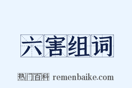 六害组词是什么意思的图片